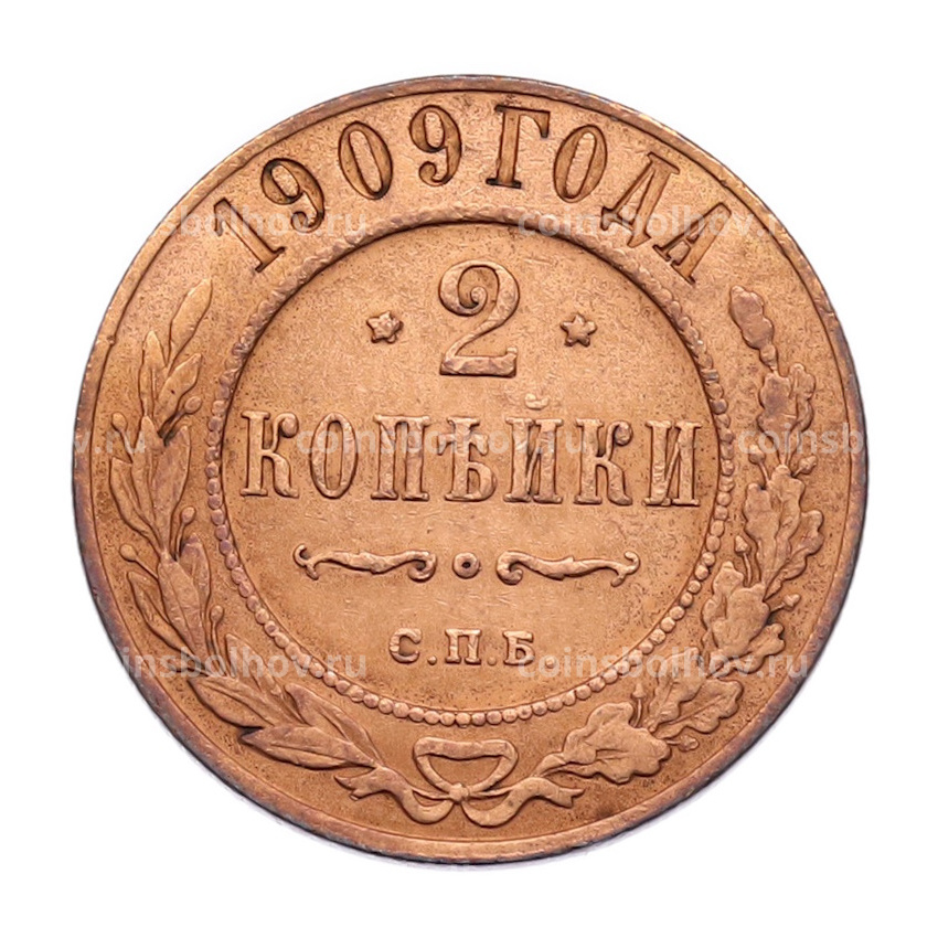 Монета 2 копейки 1909 года СПБ
