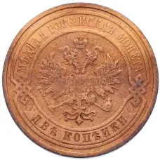 Монета 2 копейки 1909 года СПБ (реверс)