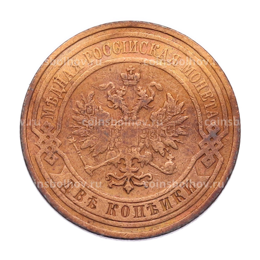 Монета 2 копейки 1909 года СПБ (вид 2)