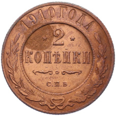 Монета 2 копейки 1910 года СПБ (аверс)