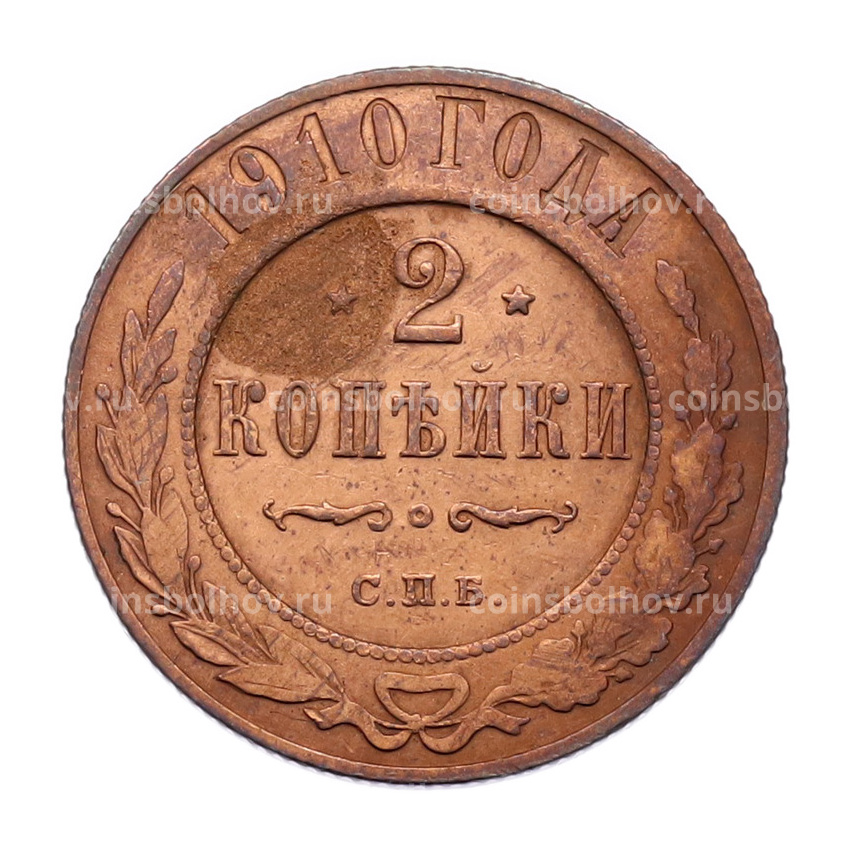 Монета 2 копейки 1910 года СПБ