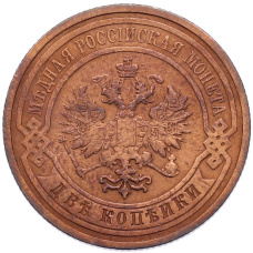 Монета 2 копейки 1910 года СПБ (реверс)