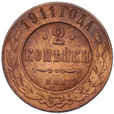 Монета 2 копейки 1911 года СПБ (аверс)