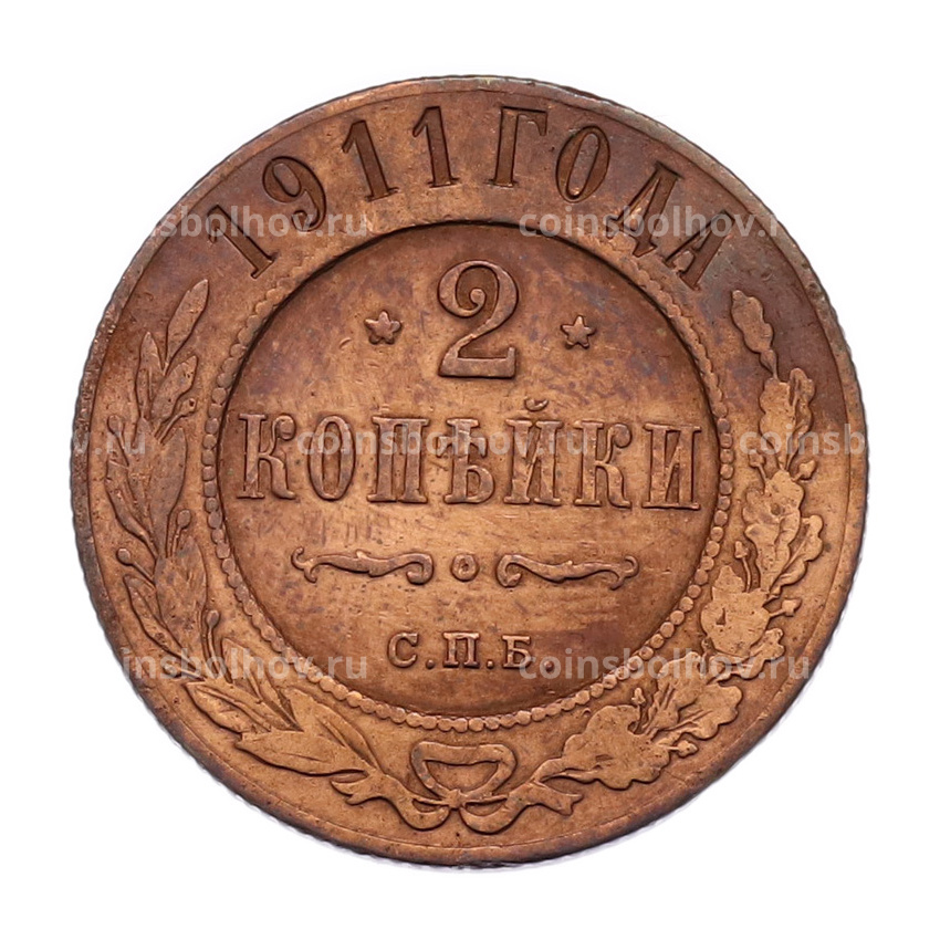 Монета 2 копейки 1911 года СПБ