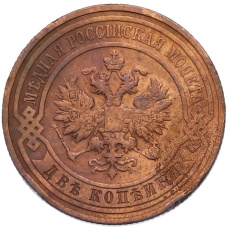 Монета 2 копейки 1911 года СПБ (реверс)