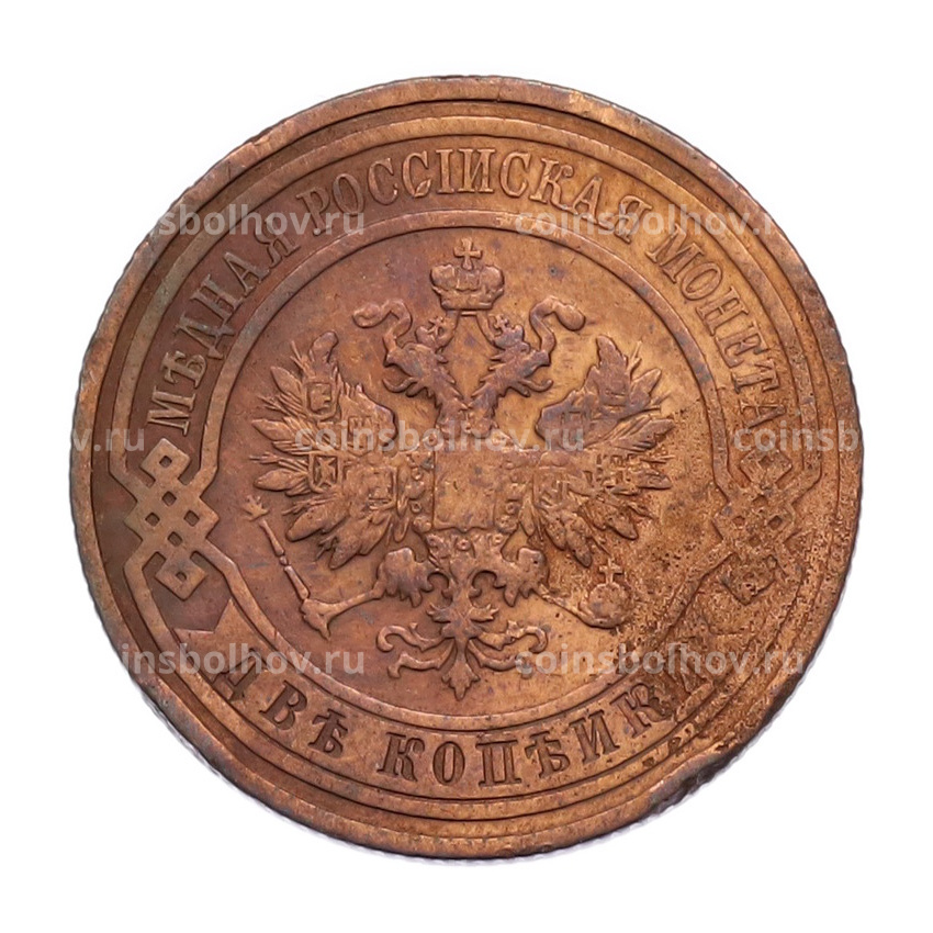 Монета 2 копейки 1911 года СПБ (вид 2)