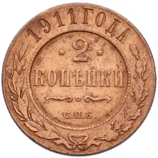 Монета 2 копейки 1911 года СПБ (аверс)