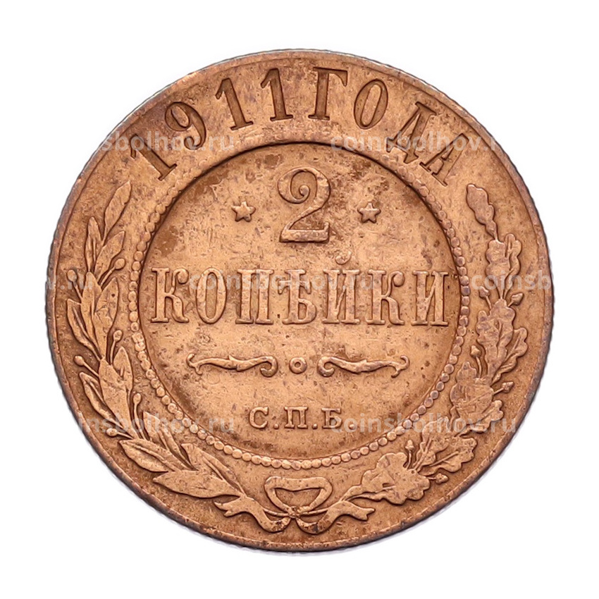 Монета 2 копейки 1911 года СПБ