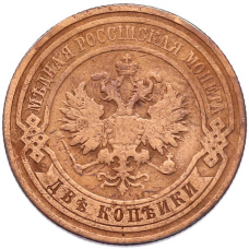 Монета 2 копейки 1911 года СПБ (реверс)
