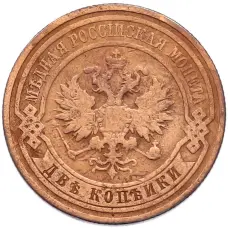 Монета 2 копейки 1911 года СПБ (реверс)