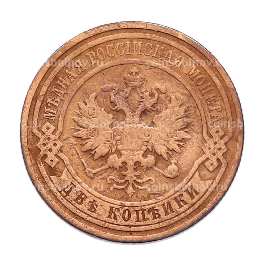 Монета 2 копейки 1911 года СПБ (вид 2)
