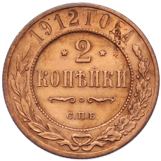 Монета 2 копейки 1912 года СПБ (аверс)