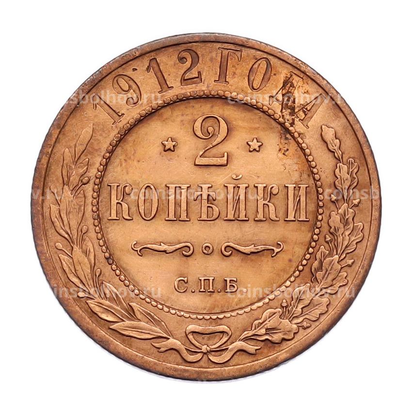 Монета 2 копейки 1912 года СПБ