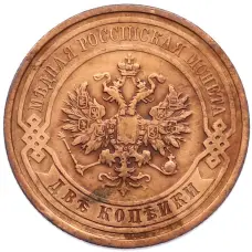 Монета 2 копейки 1912 года СПБ (реверс)