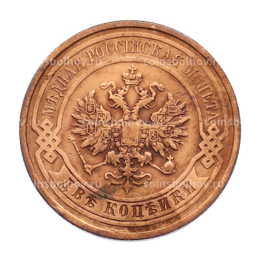 Монета 2 копейки 1912 года СПБ (вид 2)
