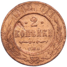Монета 2 копейки 1912 года СПБ (аверс)