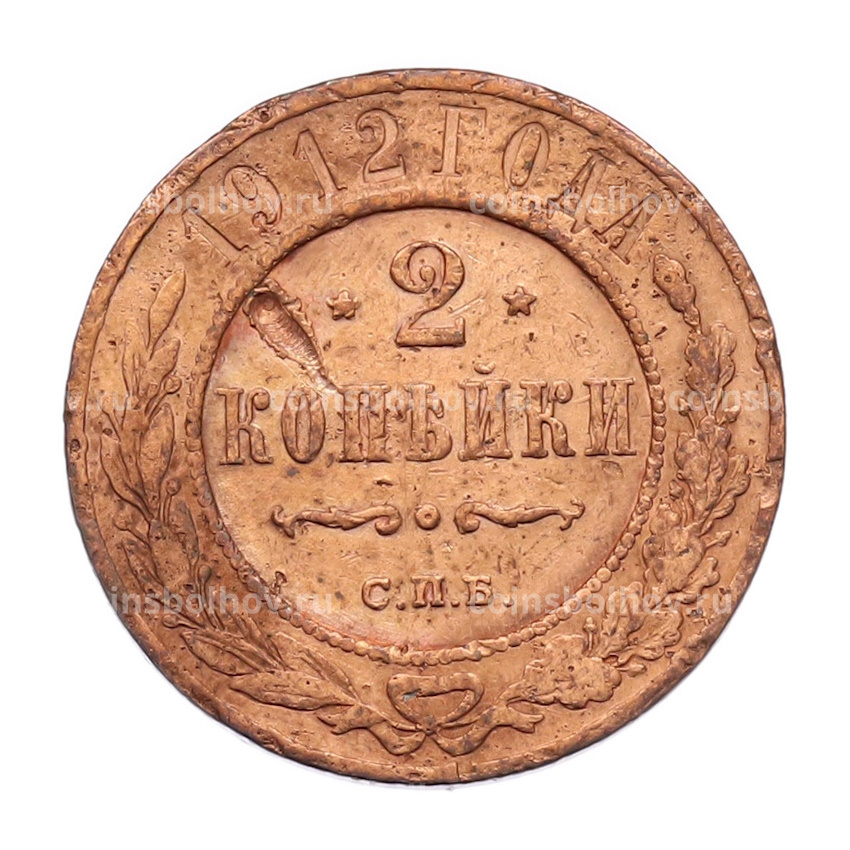 Монета 2 копейки 1912 года СПБ