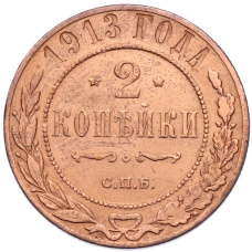 Монета 2 копейки 1913 года СПБ (аверс)