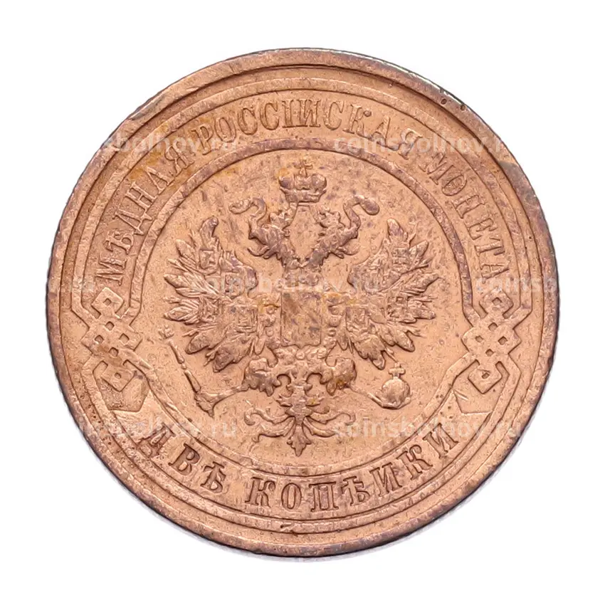Монета 2 копейки 1913 года СПБ (вид 2)
