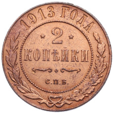 Монета 2 копейки 1913 года СПБ (аверс)
