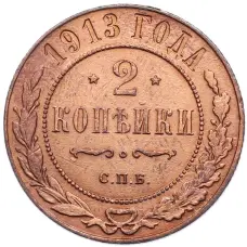 Монета 2 копейки 1913 года СПБ (аверс)