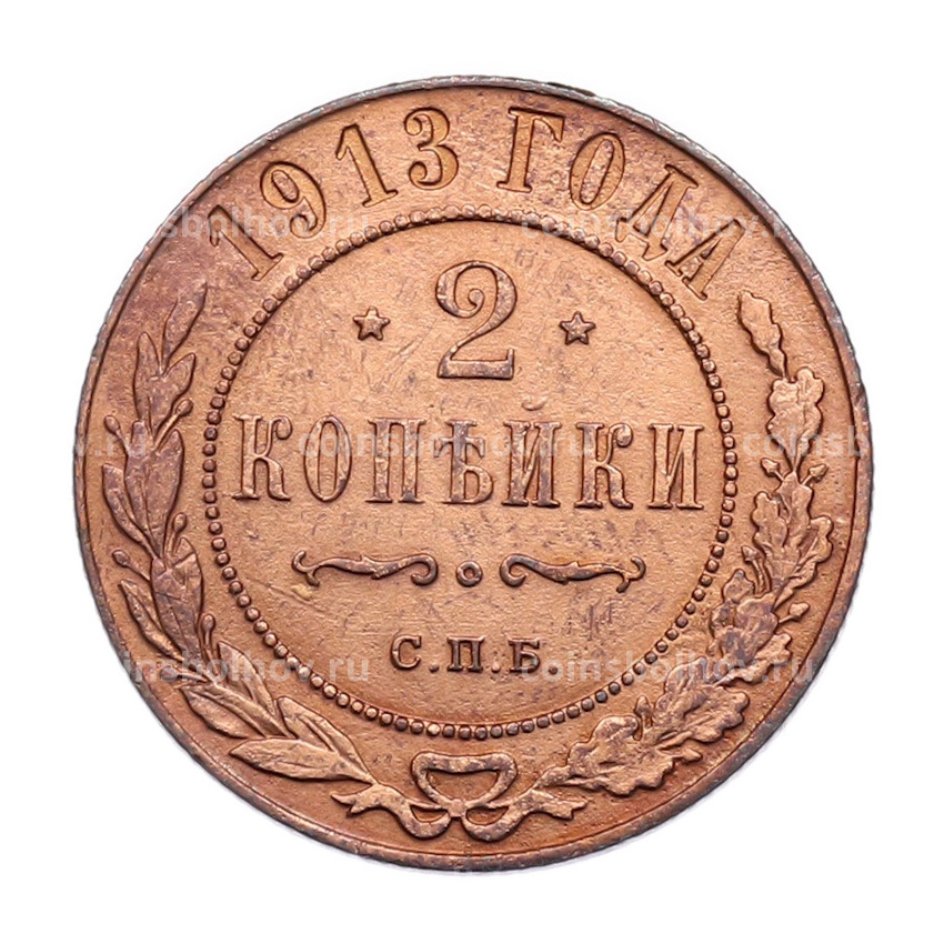 Монета 2 копейки 1913 года СПБ
