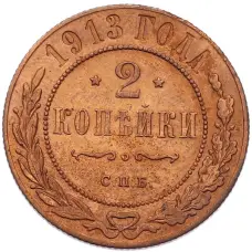 Монета 2 копейки 1913 года СПБ (аверс)