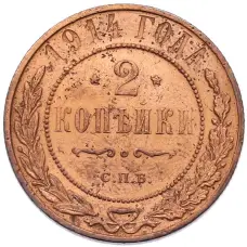 Монета 2 копейки 1914 года СПБ (аверс)