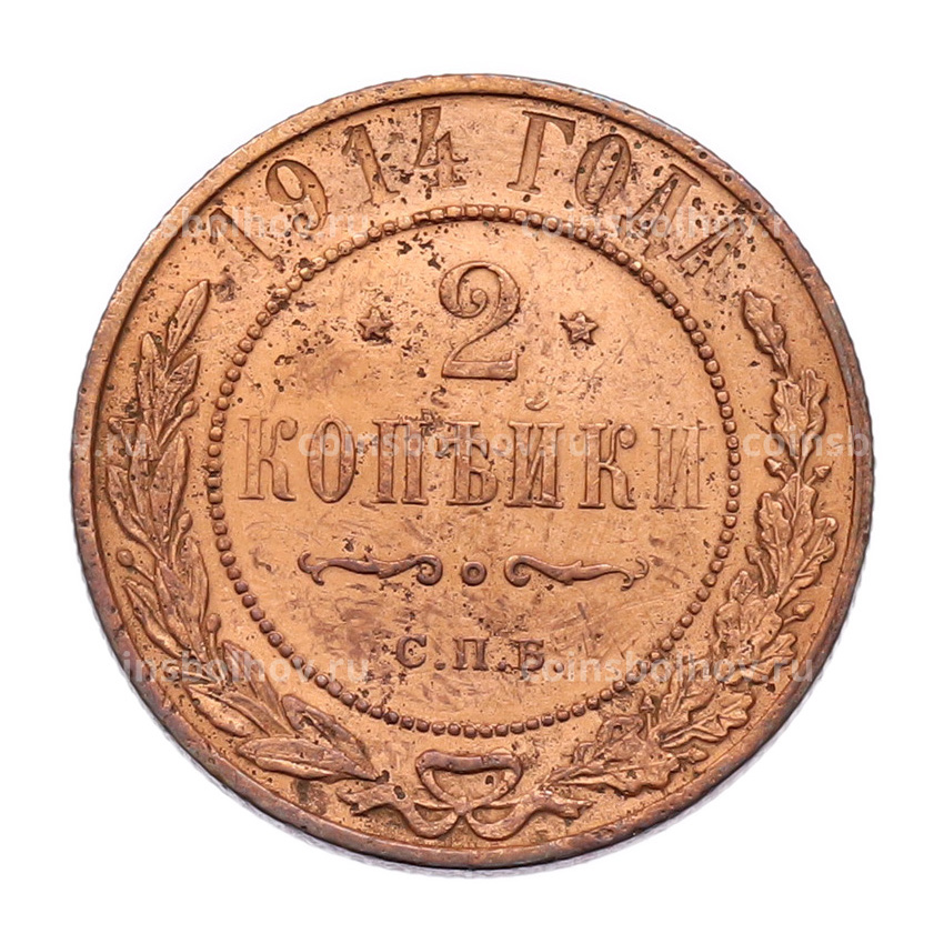 Монета 2 копейки 1914 года СПБ