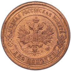 Монета 2 копейки 1914 года СПБ (реверс)