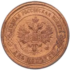 Монета 2 копейки 1914 года СПБ (реверс)