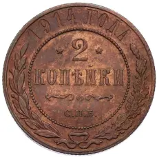 Монета 2 копейки 1914 года СПБ (аверс)