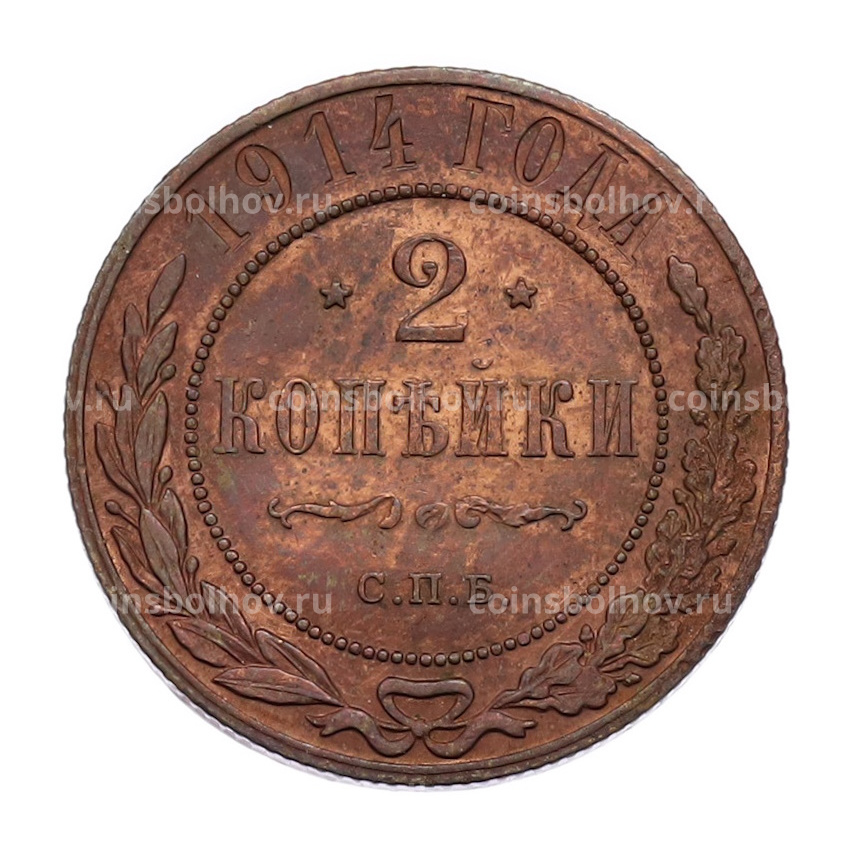 Монета 2 копейки 1914 года СПБ