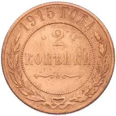 Монета 2 копейки 1915 года (аверс)