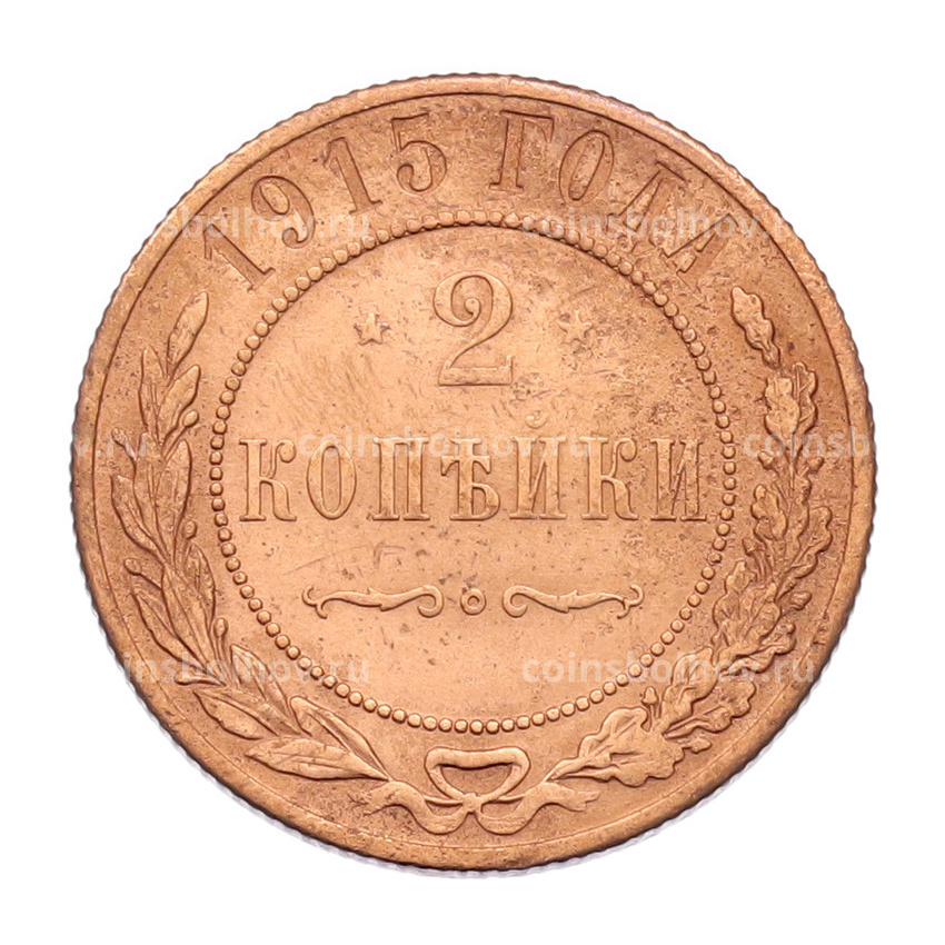 Монета 2 копейки 1915 года