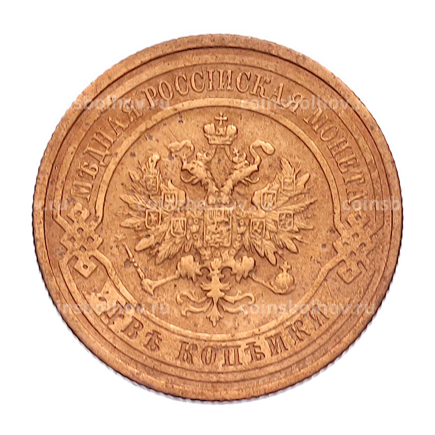 Монета 2 копейки 1915 года (вид 2)