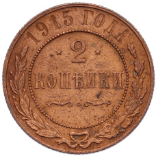 Монета 2 копейки 1915 года (аверс)