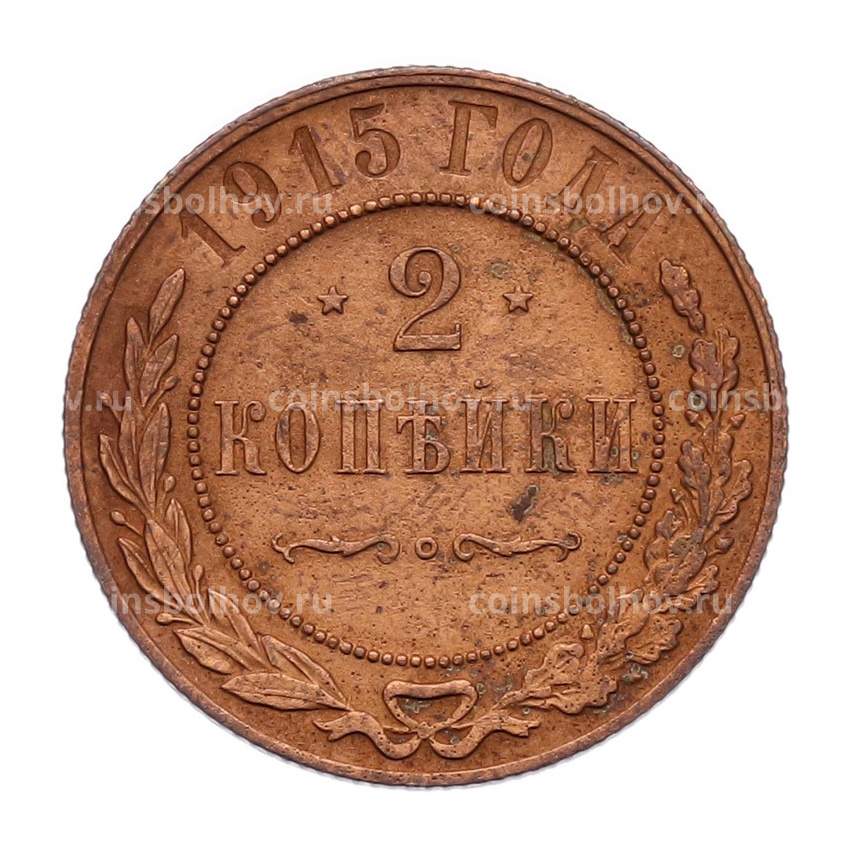 Монета 2 копейки 1915 года