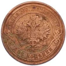 Монета 2 копейки 1915 года (реверс)