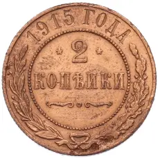 Монета 2 копейки 1915 года (аверс)