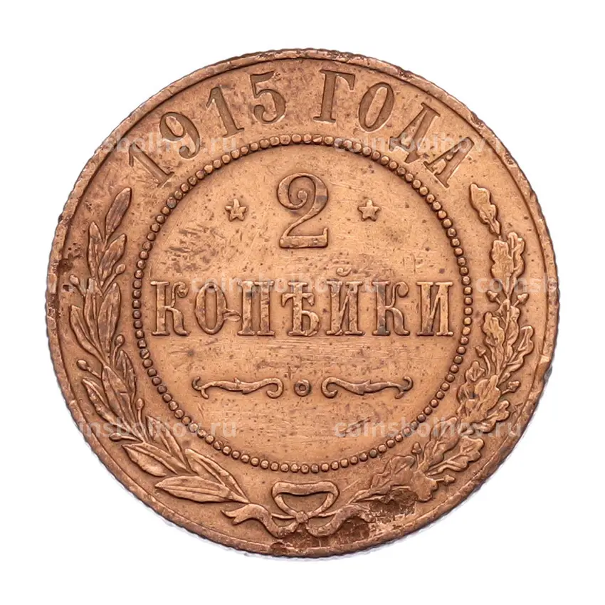 Монета 2 копейки 1915 года