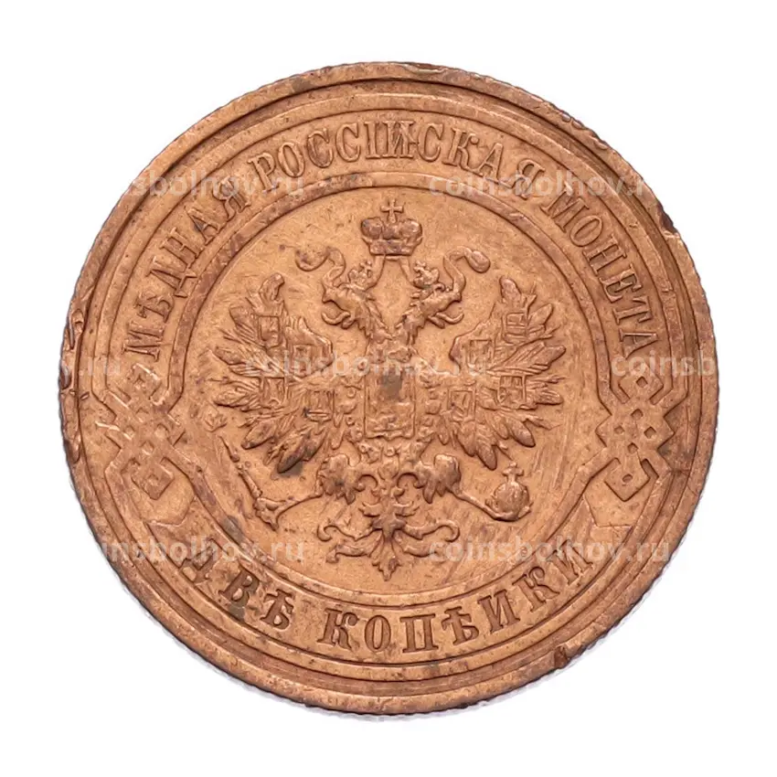 Монета 2 копейки 1915 года (вид 2)