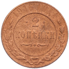 Монета 2 копейки 1916 года (аверс)