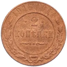 Монета 2 копейки 1916 года (аверс)