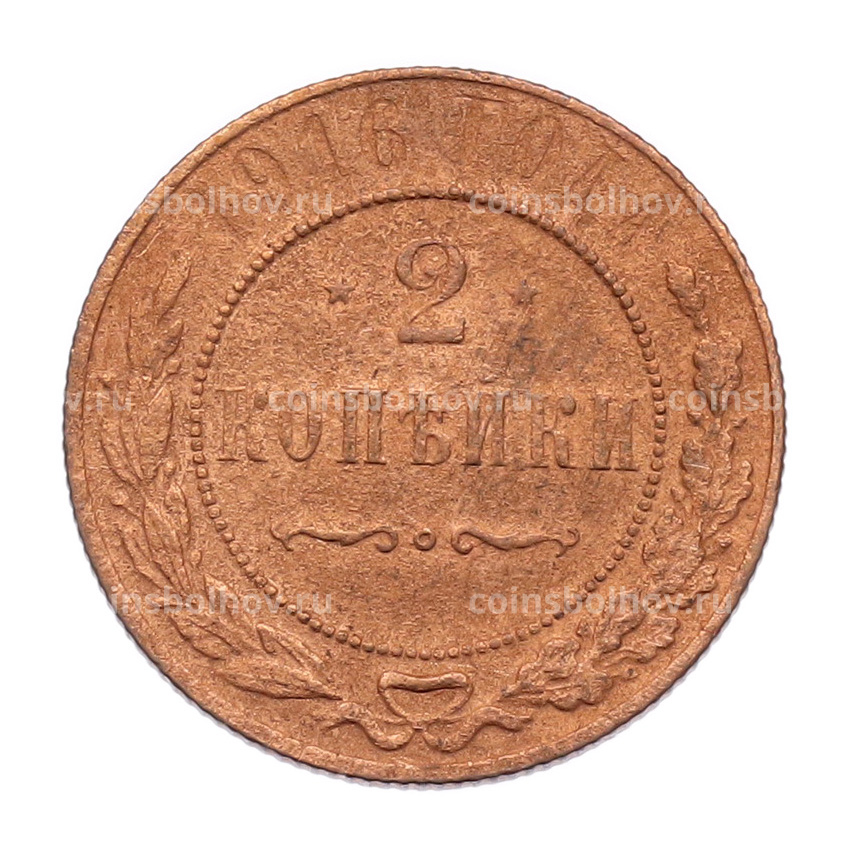 Монета 2 копейки 1916 года