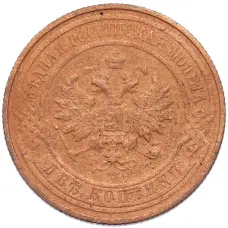 Монета 2 копейки 1916 года (реверс)