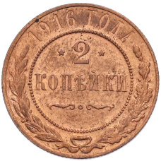 Монета 2 копейки 1916 года (аверс)