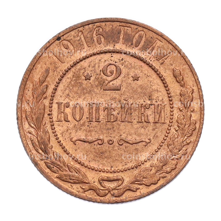 Монета 2 копейки 1916 года