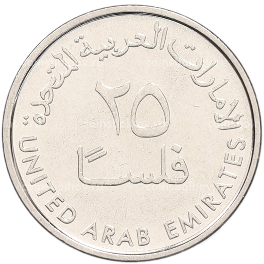Монета 25 филсов 2018 года ОАЭ (вид 2)