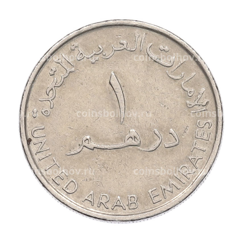 Монета 1 дирхам 2007 года ОАЭ (вид 2)